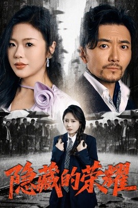 隐藏的荣耀（45集）祝涛＆刘思蝶&徐依 (2025)-米创网