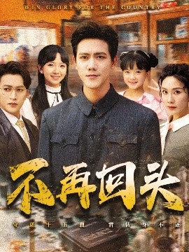 不再回头（57集）李菁&龙泽鸣 (2025)-米创网