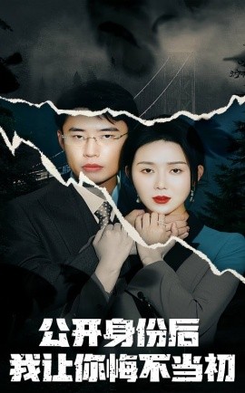 公开身份后我让你悔不当初（45集）孔莹莹 (2025)-米创网