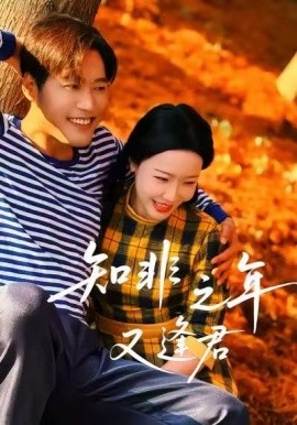 知非之年又逢君（62集）李沁霏 (2025)-米创网