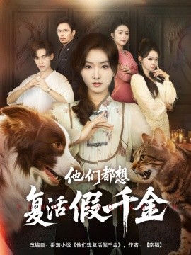 他们都想复活假千金（65集）牛静婕 (2025)-米创网