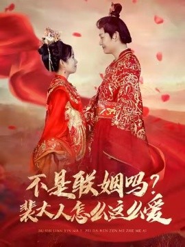 不是联姻吗？裴大人怎么这么爱（100集）李岳＆曲笑孝 (2025)-米创网