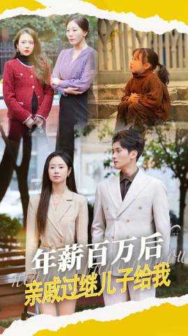 年薪百万后，亲戚过继儿子给我（30集）(2025)-米创网