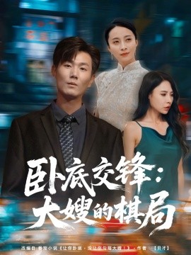 卧底交锋：大嫂的棋局（80集）丁榆&高蕊（芯蕊）(2025)-米创网