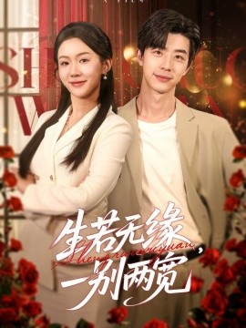 生若无缘，一别两宽（60集）孙志强＆李玥&小雨 (2025)-米创网