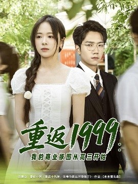 重返1999：我的商业版图从高三开始（80集）彭瑞风＆包颜萁&吴偌伊 (2025)-米创网