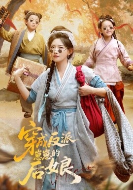 穿成反派崽崽的后娘（73集）常丹丹&刘昱廷 (2025)-米创网