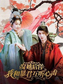 穿越后宫：我和暴君互听心声（75集）刘梓恒＆金宁 (2025)-米创网