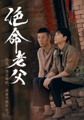绝命老父（91集）顾沅真&高洁慧 (2025)-米创网