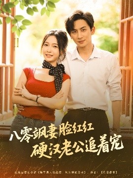八零飒妻脸红红硬汉老公追着宠（79集）王康＆白野 (2025)-米创网