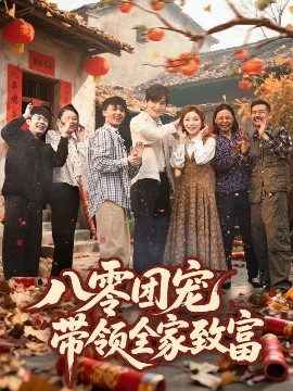 八零团宠，带领全家致富（80集）林潇＆李莹 (2025)-米创网