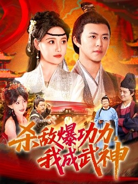 杀敌爆功力，我成武神（92集）王依海&宋亚娟&汪新玲 (2025)-米创网