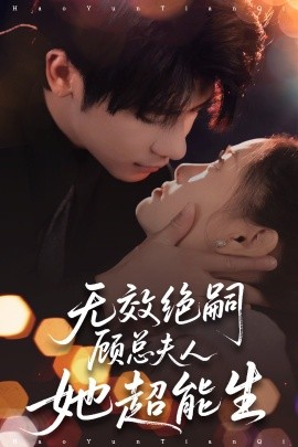 无效绝嗣顾总夫人她超能生（71集）叶一宸＆邱嘉棋 (2025)-米创网