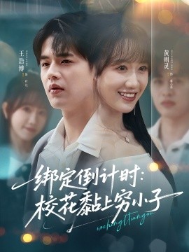 绑定倒计时：校花黏上穷小子（78集）王浩博＆黄则灵 (2025)-米创网