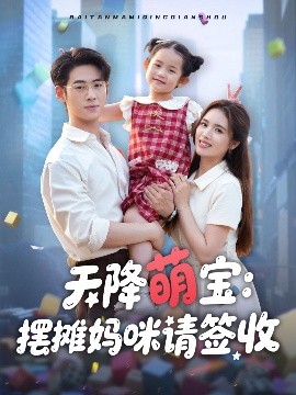 天降萌宝：摆摊妈咪请签收（60集）盘书瑶 (2025)-米创网