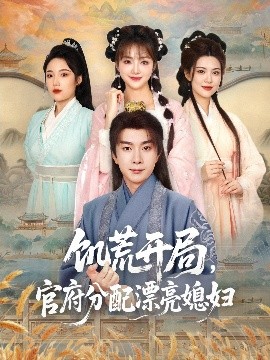 饥荒开局，官府分配漂亮媳妇（80集）杨然＆董雨梦&陆恩馨 (2025)-米创网