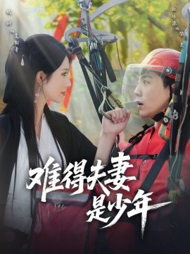 难得夫妻是少年（59集）杜培源＆蒋昕妍 (2025)-米创网