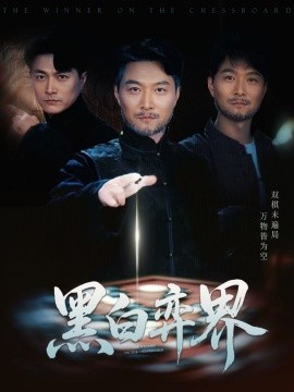 黑白弈界（60集）邓赟达&樊磊 (2025)-米创网