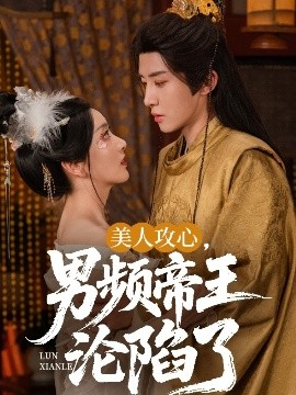 美人攻心，男频帝王沦陷了（70集）刘一隆＆孙露璐 (2025)-米创网