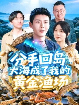分手回岛大海成了我的黄金渔场（77集）韩雨轩＆朱佳琪 (2025)-米创网