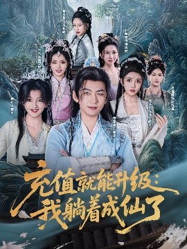 充值就能升级：我躺着成仙了（90集）李家豪&周洛伊&伊拉&尚雨茜&六六&郭明雪&蔡子菱 (2025)-米创网
