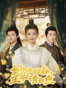 妙手回春，王爷请自重&杏林误入凤雀台（60集）谢春懿＆王子菲-米创网