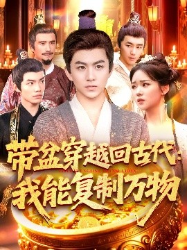 带盆穿越回古代：我能复制万物（92集）陈瑞&杨蕊华 (2025)-米创网