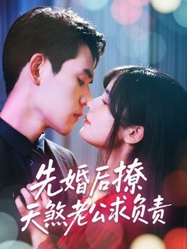 先婚后撩天煞老公求负责（60集）李青雨&苏雪 (2025)-米创网