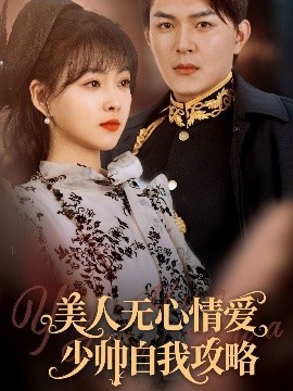 美人无心情爱少帅自我攻略（83集）王昱凯&杨帆 (2025)-米创网