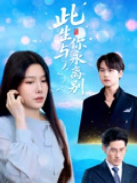 此生与你永离别（50集）许东哲&牛湘鹭 (2025)-米创网