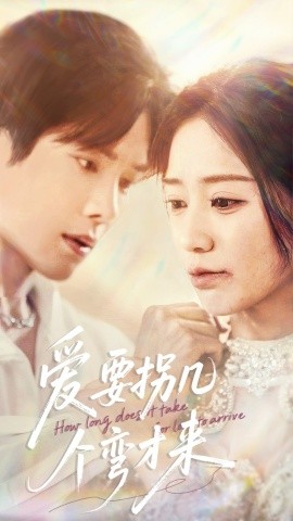 爱要拐几个弯才来（63集）张萓紘＆何怡婷 (2025)-米创网