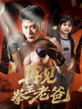 再见拳王老爸（58集）徐海文 (2025)-米创网