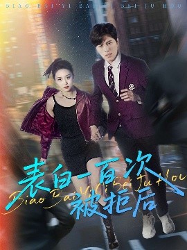 表白一百次被拒后（100集）姜腾&林十八&汪新玲（点点） (2025)-米创网