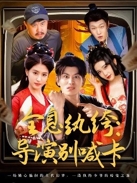 全息纨绔：导演别喊卡（71集）韩明熙＆李芊乐&张璇&吕彦霏 (2025)-米创网