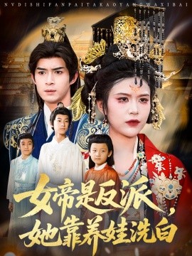 女帝是反派，她靠养娃洗白（合集）刘彦廷&王珞瑶 (2025)-米创网