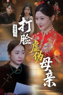 觉醒当天，打脸虚伪母亲（55集）姜凌云&闫蕃 (2025)-米创网
