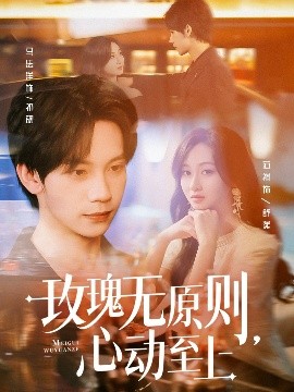 玫瑰无原则，心动至上（78集）马法洋＆范祺 (2025)-米创网