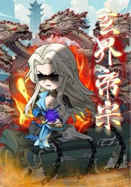 玄界帝宗（50集）(2025)-米创网
