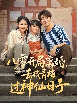 八零开局离婚，去找青梅过神仙日子（66集）丁磊&皮德胜&王姝懿&梁梦瑶 (2025)-米创网