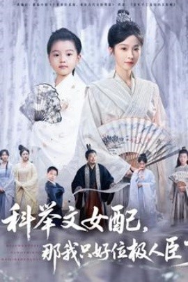 科举文女配，那我只好位极人臣了（95集）(2025)-米创网