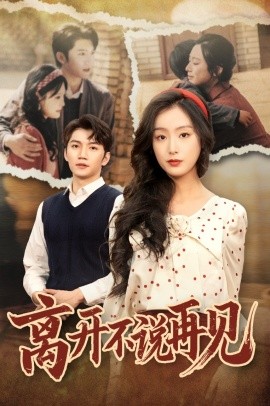 离开不说再见（38集）金佳遇＆李文瑞 (2025)-米创网