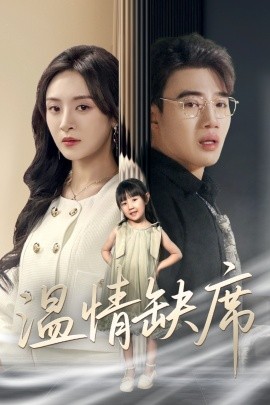 温情缺席（40集）程琳淼 (2025)-米创网
