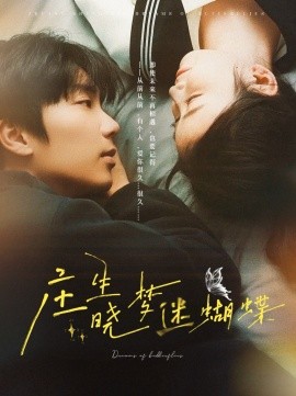 庄生晓梦迷蝴蝶（67集）唐书亚＆雷馥缦 (2025)-米创网