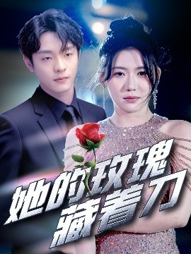 她的玫瑰藏着刀（80集）段平&王玥伊 (2025)-米创网