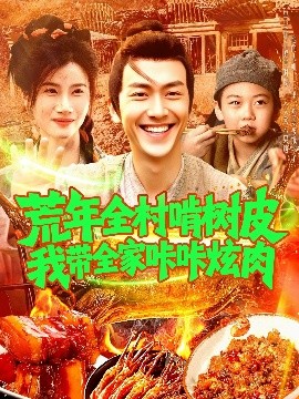 荒年全村啃树皮我带全家咔咔炫肉（164集）鲜嘉臣&瑾萱 (2025)-米创网