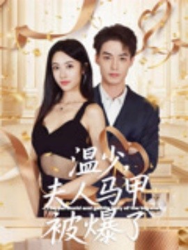 温少，夫人马甲被爆了（99集）申阳&白雪茹 (2025)-米创网