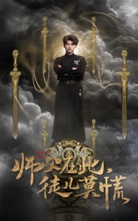 师父在此，徒儿莫慌（66集）余戬＆王颖&赵梦娜&吕铭萱 (2025)-米创网