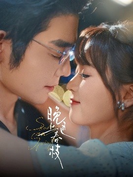 晚色上春枝（80集）王晨鹏&翟一莹 (2025)-米创网