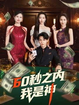 60秒之内我是神（77集）杨桃&舒展&董蕊 (2025)-米创网