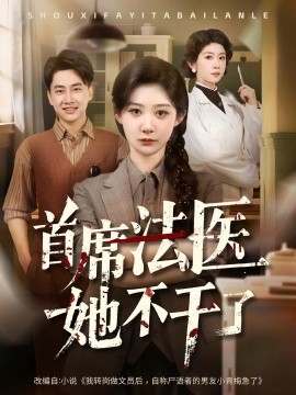 首席法医她不干了（61集）郭嘉琦&孙妍恩 (2025)-米创网